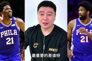 大史聊76人的上限：重点还是得看恩比德！