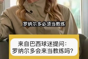 大罗：我没有任何可能性去当教练，我靠感觉去理解足球！