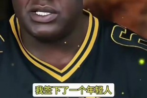 奥尼尔：我签湖人合同时，韦斯特说科比和我能拿好多冠军，没在意
