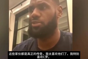 詹姆斯谈最喜欢的足球运动员：利物浦全员+C罗+姆巴佩+内马尔