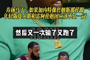 帕金斯：小卡加盟快船是最令人失望引援之一，他让快船倒退十年！