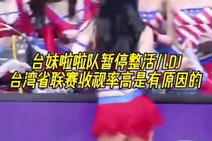 台妹啦啦队真会整活！怪不得宝岛联赛收视率这么高！