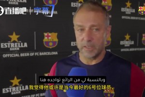 弗里克：罗德里是世界前六的球员，他提升了身边每个球员水平