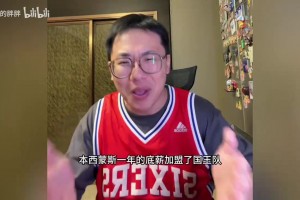 孔祥宇：本西蒙斯重返NBA！一年350万签约国王！