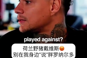戴维斯：你最好对大罗这个名字保持尊重，叫“肥罗”别怪我不客气