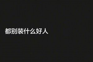 韦世豪社媒：明明网暴最严重，你们想看到我被骂破防，退出足球圈